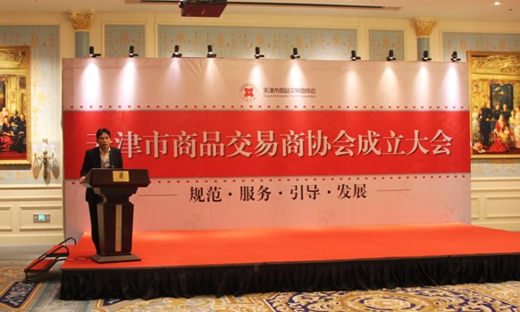 天津市商品交易商协会成立大会在津召开