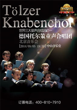 爱乐汇·世界三大童声合唱团之一--德国托尔策童声合唱团北京音乐会