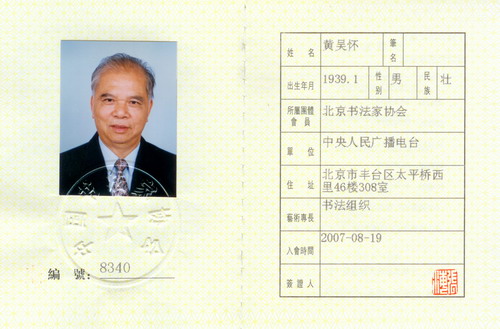 中国书法家协会会员证书