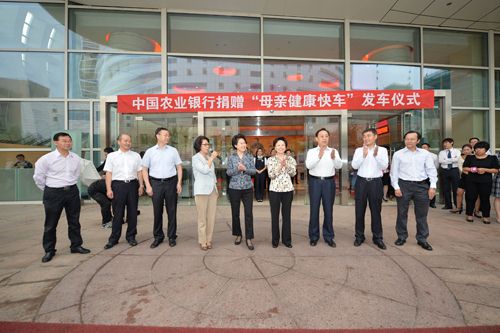 中国农业银行捐赠“母亲健康快车”发车仪式在京举行
