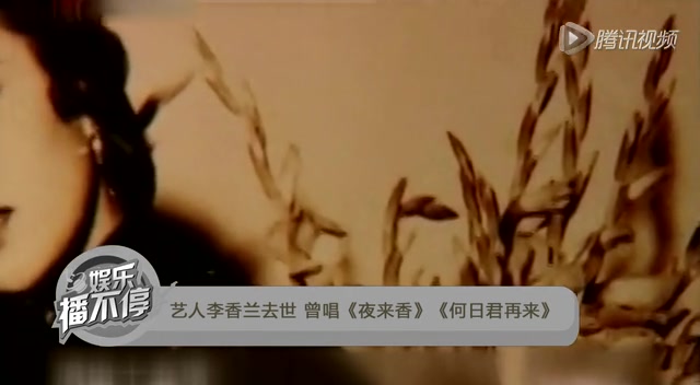 艺人李香兰去世 曾唱《夜来香》《何日君再来》