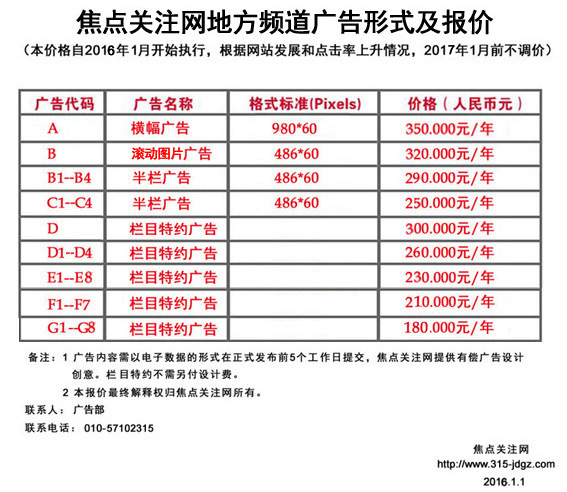 三：焦点关注网（www.315-jdgz.com)贵州频道广告形式及报价