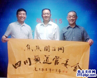 热烈祝贺焦点关注网（www.315-jdgz.com)四川频道管委会成立