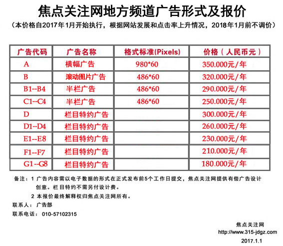 十二：焦点关注网www.315-jdgz.com重庆频道广告形式及报价