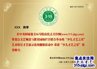 十：焦点关注网（www.315-jdgz.com)广东频道教育园地栏目与文化视点栏目联合举办“少儿才艺之星”艺术特长才艺展示连续播报活动