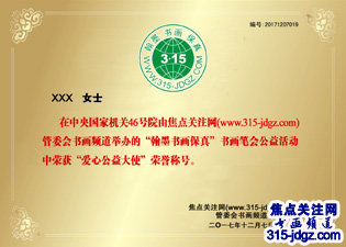 六：焦点关注网（www.315-jdgz.com)黑龙江频道书画名家栏目举办“一带一路”瑰宝中华：书法家、画家才艺连续播报展活动