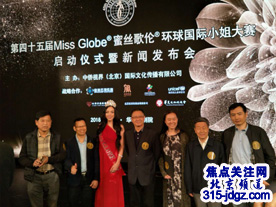 第45届Miss Globe®蜜丝歌伦环球国际小姐大赛启动仪式暨新闻发布会在北京举行