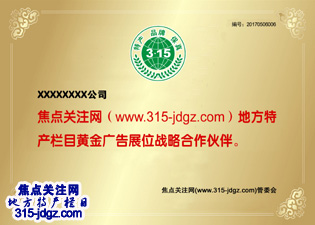 十二：焦点关注网（www.315-jdgz.com)上海频道地方特产栏目在上海范围内举办名优产品展示及连续播报活动