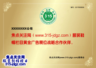 二十三：焦点关注网（www.315-jdgz.com)广西频道服装鞋帽栏目在广西范围内举办“服饰 品牌 保真”展示及连续播报活动
