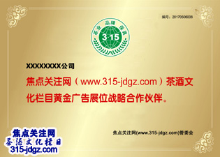 二十：焦点关注网（www.315-jdgz.com)辽宁频道茶酒文化栏目在辽宁范围内举办”茶业、品牌、保真“展示及连续播报活动