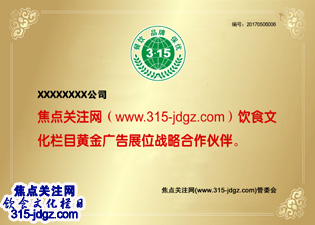 十七：焦点关注网（www.315-jdgz.com)江苏频道饮食文化栏目在江苏范围内举办“餐饮 品牌 保优”展示及连续播报活动