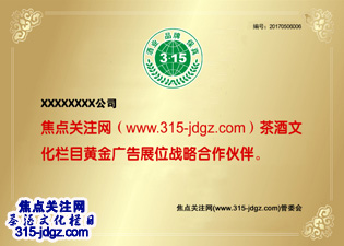 十五：焦点关注网（www.315-jdgz.com)云南频道茶酒文化栏目在云南范围内举办“酒业 品牌 保真”展示及连续播报活动