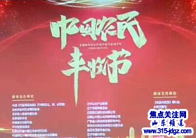 焦点关注网（www.315-jdgz.com）顾问高玉家先生受邀出席＂中国农民丰收节论坛＂新闻发布会