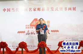 军旅书法家潘茂生参加 第十三届中国当代书画名家邮品首发式暨书画展