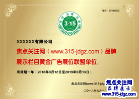 焦点关注网（www.315-jdgz.com)福建频道广告发布合同