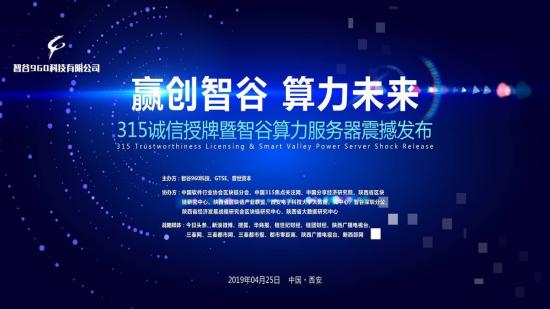 315诚信企业授牌暨智谷小蚂蚁服务器发布大会在西安成功举办