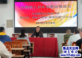 湖南邵阳谷洲镇为落实人居环境卫生工作在镇会议室召开专题会议