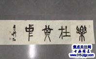 李占华书法艺术—焦点关注网（www.315-jdgz.com)河北频道书画名家栏目举办“一带一路”瑰宝中华：将军、部长、书法家、画家才艺笔会连续播报展活动