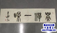李占华书法艺术—焦点关注网（www.315-jdgz.com)河北频道书画名家栏目举办“一带一路”瑰宝中华：将军、部长、书法家、画家才艺笔会连续播报展活动