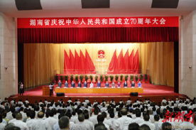 湖南庆祝新中国成立70年大会在长沙举行