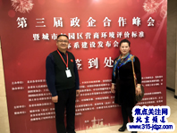 第三届政企合作峰会暨城市与园区营商环境评价标准体系建设发布会在北京隆重举行
