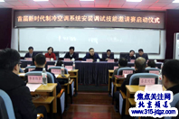 首届新时代制冷空调系统安装调试技能邀请赛启动仪式在北京隆重召开