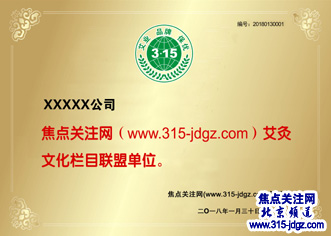 二十七：焦点关注网（www.315-jdgz.com)广东频道茶酒文化栏目在广东范围内举办“艾业 品牌 保优”展示及连续播报活动