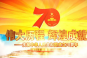 山东多项活动庆祝新中国成立70周年