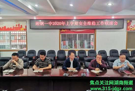 湖南湘潭:湘钢一中召开2020上学期安全维稳工作联席会