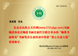 高成喜书画艺术--焦点关注网（www.315-jdgz.com)北京频道书画名家栏目举办“一带一路”瑰宝中华：将军、部长、书法家、画家才艺笔会连续播报展活动