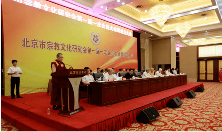 北京市宗教文化研究会成立