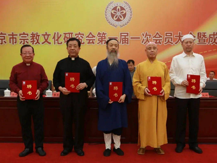 北京市宗教文化研究会成立