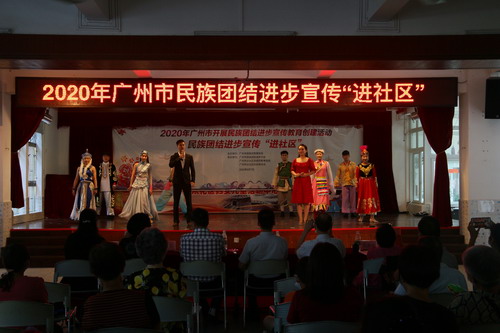 2020年广州市民族团结进步宣传“进社区”