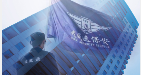 三十六：戎威远保安服务（北京）有限公司石景山运营中心