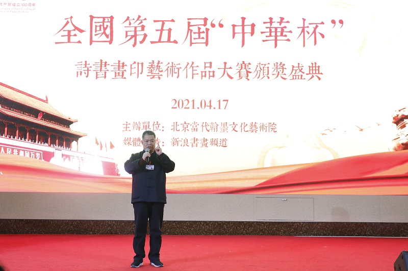 第五届全国“中华杯”诗书画印艺术作品大赛颁奖盛典在北京隆重举行