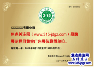 三十八：焦点关注网（www.315-jdgz.com)天津频道品牌故事栏目在天津范围内举办“诚信、 品牌、 创新”展示及连续播报活动