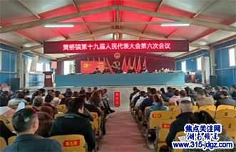 黄桥镇召开第十九届人民代表大会第六次会议