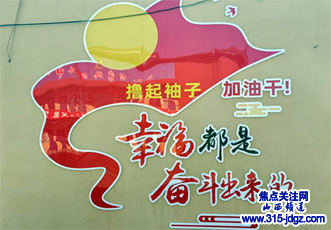 幸福都是奋斗出来的