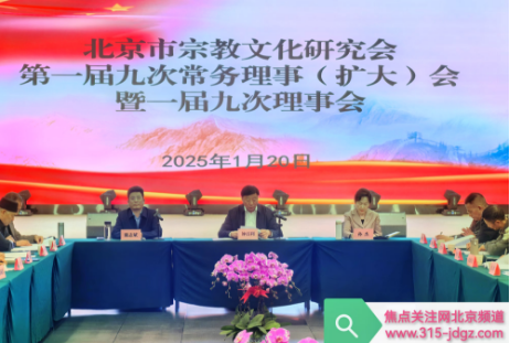 北京市宗教文化研究会第一届九次常务理事(扩大)会暨一届九次理事会在北京举办