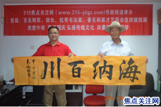 三十二:焦点关注网书画名家栏目举办将军、部长、书画家才艺笔会连续播报展活动