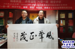 三十二:焦点关注网书画名家栏目举办将军、部长、书画家才艺笔会连续播报展活动