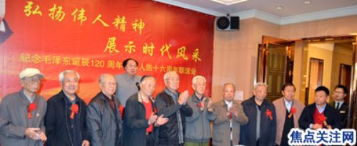 “纪念毛泽东主席诞辰120周年”大型联谊会