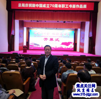 焦点关注网（www.315-jdgz.com）管委会顾问周文华应邀出席“庆祝中华人民共和国成立70周年职工书画作品展”
