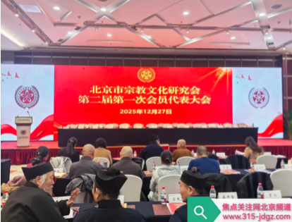 北京市宗教文化研究会第二届一次会员代表大会在京召开 白万省理事应邀参会